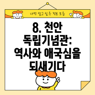 8. 천안 독립기념관: 역사와 애국심을 되새기다