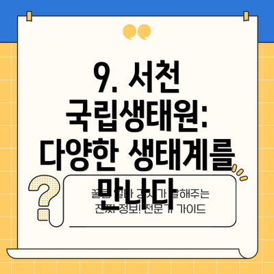 9. 서천 국립생태원: 다양한 생태계를 만나다