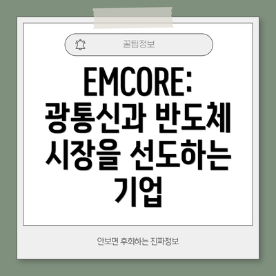 EMCORE: 광통신과 반도체 시장을 선도하는 기업