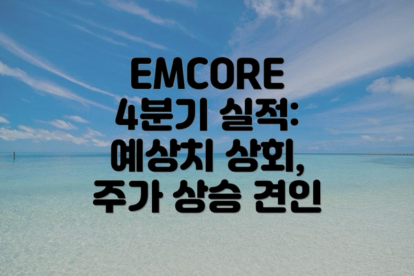 EMCORE 4분기 실적: 예상치 상회, 주가 상승 견인
