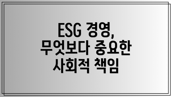 ESG 경영, 무엇보다 중요한 사회적 책임