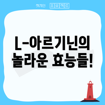 L-아르기닌의 놀라운 효능들!