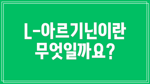 L-아르기닌이란 무엇일까요?
