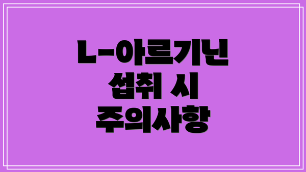 L-아르기닌 섭취 시 주의사항