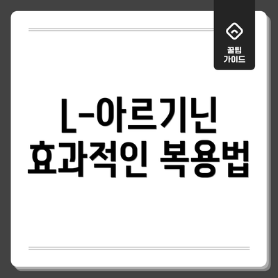 L-아르기닌 효과적인 복용법