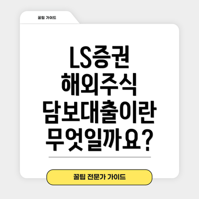 LS증권 해외주식 담보대출이란 무엇일까요?