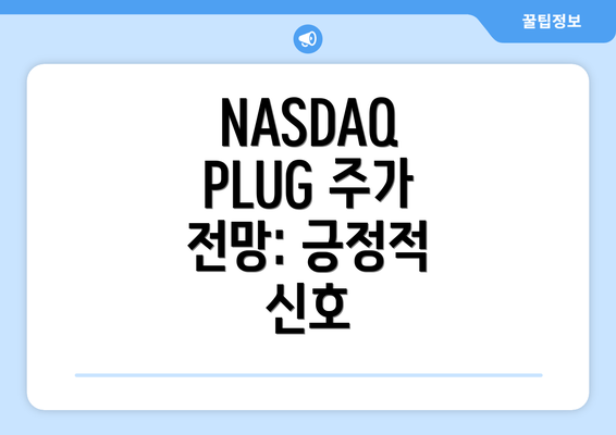 NASDAQ PLUG 주가 전망: 긍정적 신호