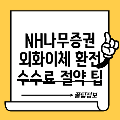 NH나무증권 외화이체 환전 수수료 절약 팁