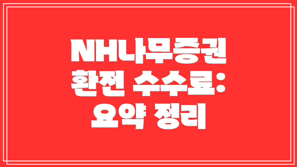NH나무증권 환전 수수료: 요약 정리