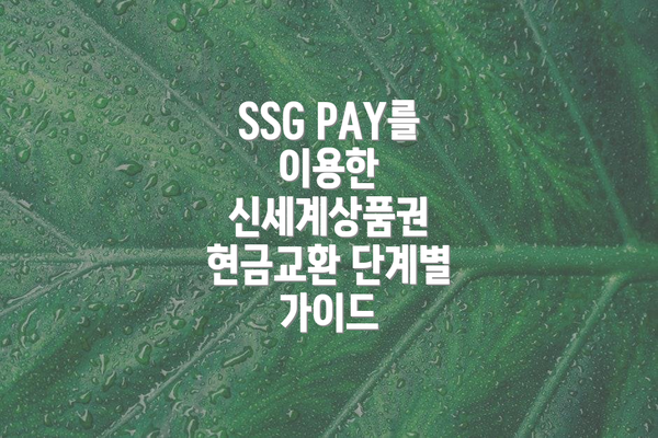 SSG PAY를 이용한 신세계상품권 현금교환 단계별 가이드