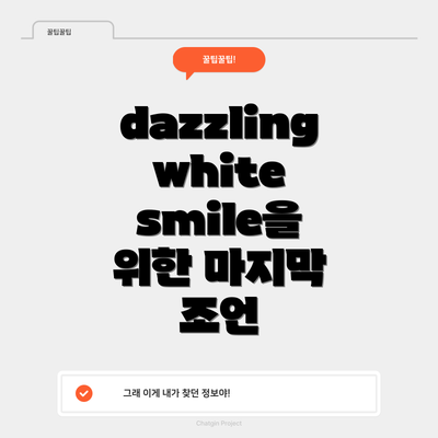 dazzling white smile을 위한 마지막 조언